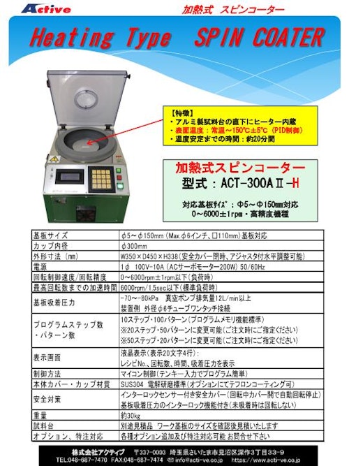 試料台加熱型スピンコーター（スピンコート機）『ACT-300AII-H』（卓上型 手動滴下用） アクティブ製 (株式会社アクティブ) のカタログ