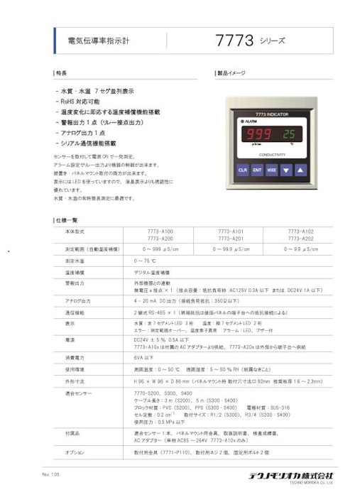 電気伝導率指示計　7773シリーズ (テクノ・モリオカ株式会社) のカタログ