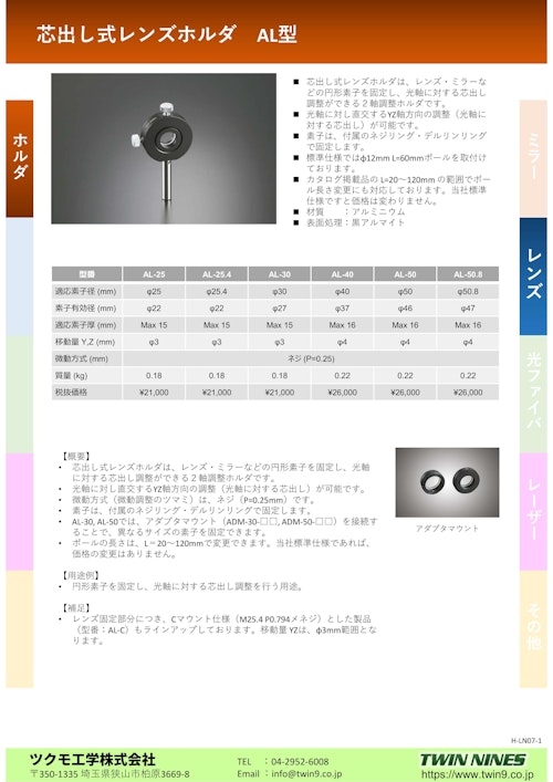 芯出し式レンズホルダ AL型 (ツクモ工学株式会社) のカタログ無料