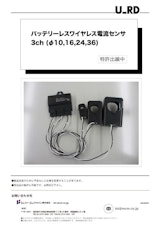 3ch バッテリーレス・ワイヤレス電流センサ製品のカタログ