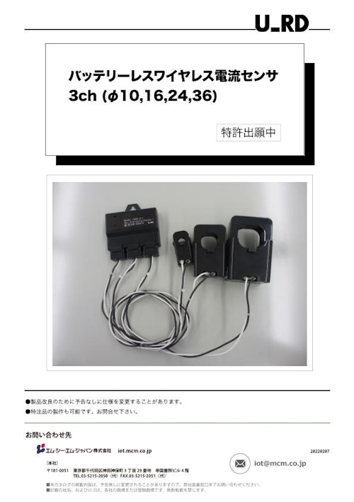 3ch バッテリーレス・ワイヤレス電流センサ製品 (エム・シー・エム・ジャパン株式会社) のカタログ
