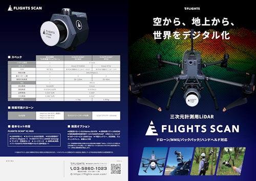 FLIGHTS SCAN製品パンフレット_8P (株式会社FLIGHTS) のカタログ