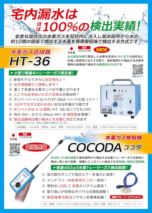 水素ガス式漏水探索機 (株式会社グッドマン) のカタログ