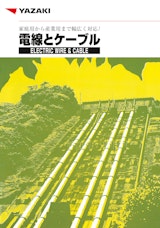 矢崎エナジーシステム 電線とケーブル総合カタログのカタログ