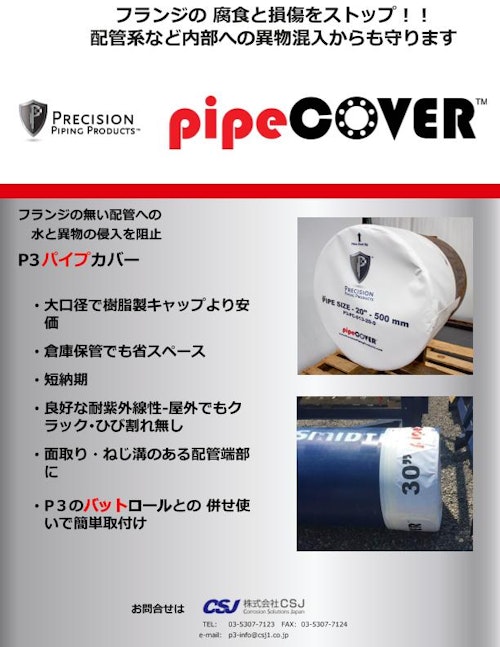 パイプカバー pipeCOVERS (株式会社CSJ) のカタログ