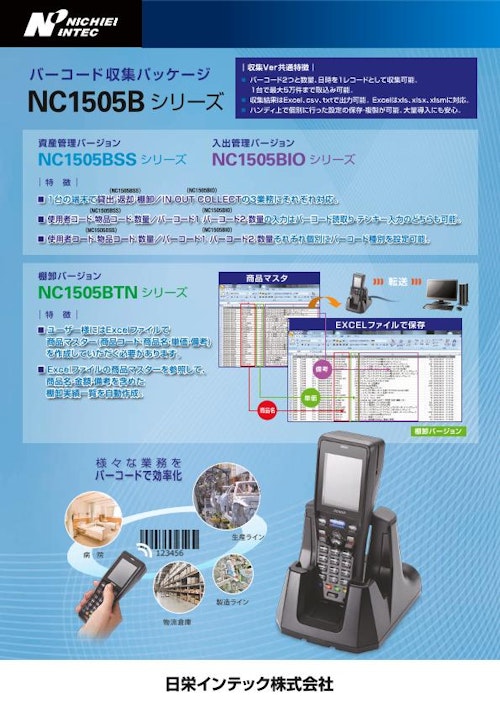 在庫管理 バーコード NC1505Bシリーズ(1607SE) (日栄インテック株式会社　モビリティ事業部 ICTグループ) のカタログ