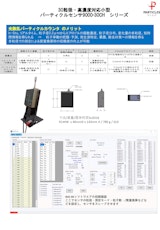 光散乱パーティクルセンサ　9000-30CHシリーズのカタログ