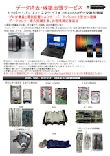 データセンター、サーバーのHDD、SSDのデータ消去、データ破壊、解体撤去出張サービスのカタログ