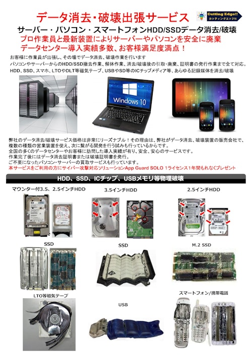 データセンター、サーバーのHDD、SSDのデータ消去、データ破壊、解体撤去出張サービス (カッティングエッジ株式会社) のカタログ