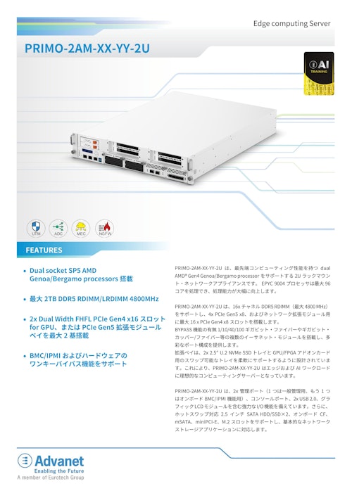 【PRIMO-2AM-XX-YY-2U】Edge computing Server (株式会社アドバネット) のカタログ