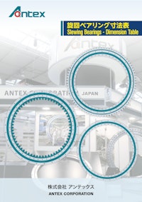 旋回ベアリング寸法表 【株式会社アンテックスのカタログ】