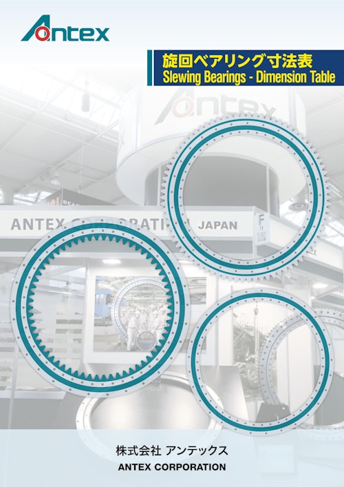 旋回ベアリング寸法表 (株式会社アンテックス) のカタログ