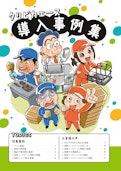 【NEW】金型洗浄機クリピカエース　導入事例集-SOMAX Co., Ltdのカタログ
