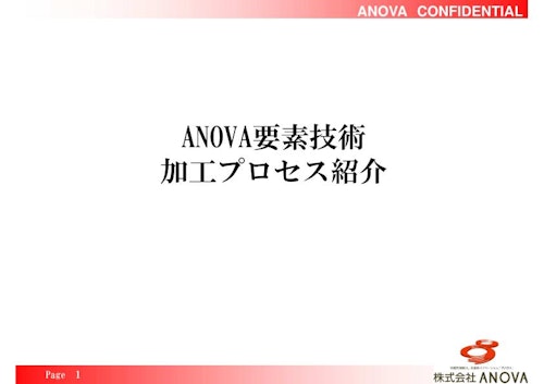 ANOVA要素技術加工プロセス紹介 (株式会社 ANOVA) のカタログ