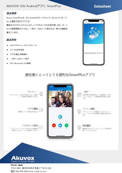 スマートインターフォン　スマホアプリSmartPlus (株式会社ジェイ・ティ・エス) のカタログ