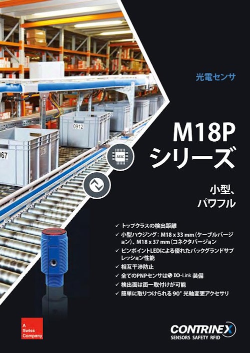 小型、長距離検出可能なM18ハウジング円筒型光電センサ (コントリネックス・ジャパン株式会社) のカタログ