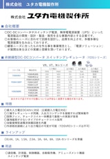 ユタカ電機製作所(YDSシリーズ／Sシリーズ） 非絶縁型DC-DCコンバータ　スイッチングレギュレータ<YDSシリーズ／VR、VT、Nシリーズ>のカタログ