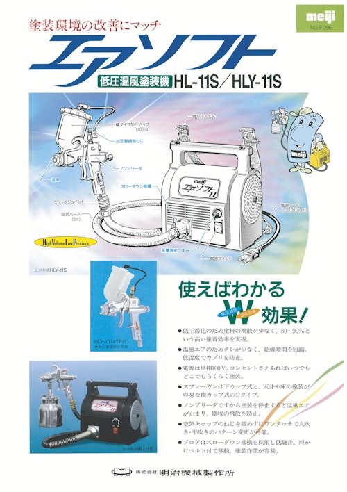 低圧温風塗装機：エアソフト (株式会社明治機械製作所) のカタログ