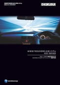 車載電子機器用EMC試験システム KESシリーズ-Kikusui Electronics Co., Ltd.のカタログ