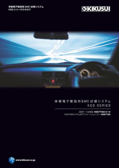 車載電子機器用EMC試験システム KESシリーズ (菊水電子工業株式会社) のカタログ