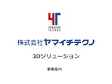 3Dソリューション事業案内のカタログ