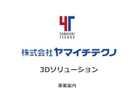 3Dソリューション事業案内 【株式会社ヤマイチテクノのカタログ】