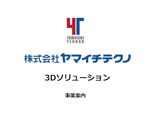 3Dソリューション事業案内 (株式会社ヤマイチテクノ) のカタログ