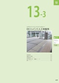 エキスパンションジョイント人工地盤用（総合カタログ2026第1版抜粋）-Kanesoのカタログ