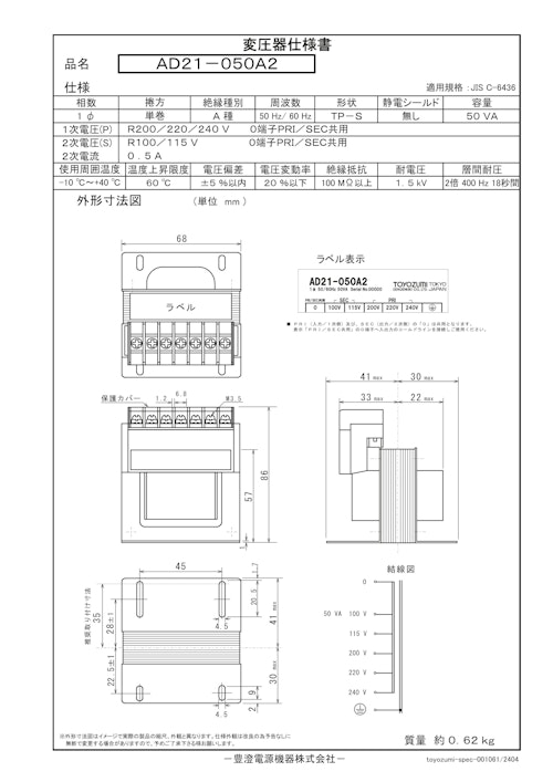 国内JIS汎用トランス　AD21-050A2 (共栄通信工業株式会社) のカタログ