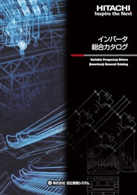 【日立】インバータ 総合（SM-486Z） 【九州機電株式会社のカタログ】