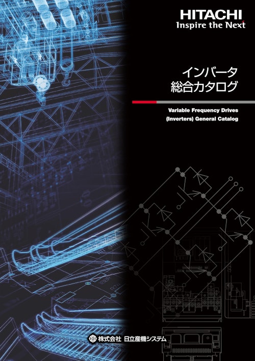 【日立】インバータ 総合（SM-486Z） (九州機電株式会社) のカタログ