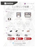 シンタリング装置「シンタースター／シンタースターイノベート」-Alpha Electronics Co., Ltd.のカタログ