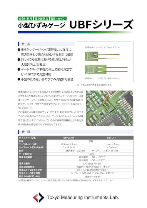 小型ひずみゲージ UBFシリーズ (株式会社東京測器研究所) のカタログ