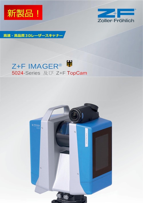 Z+F社 IMAGER5024 カタログ (兼松エアロスペース株式会社) の Z+F社 IMAGER5024 カタログ (兼松エアロスペース株式会社) の
