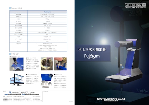 卓上三次元測定器「Aberlink Fulcrum」 (株式会社システムクリエイト) のカタログ