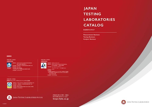 JAPAN TESTING LABORATORIES CATALOG（総合案内カタログ） (JAPAN TESTING LABORATORIES株式会社) のカタログ