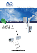 ワイヤレスデータロギングシステム  HD35シリーズのカタログ