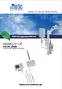 ワイヤレスデータロギングシステム  HD35シリーズ 【株式会社サカキコーポレーションのカタログ】