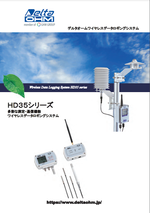 ワイヤレスデータロギングシステム  HD35シリーズ (株式会社サカキコーポレーション) のカタログ