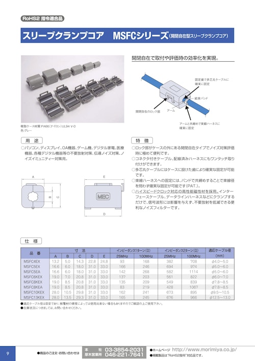 森宮電機のスリーブクランプコア MSFCシリーズ のカタログ (株式会社BuhinDana) のカタログ