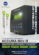 小型TOC連続測定装置「ACCURA-Mini α」のカタログ