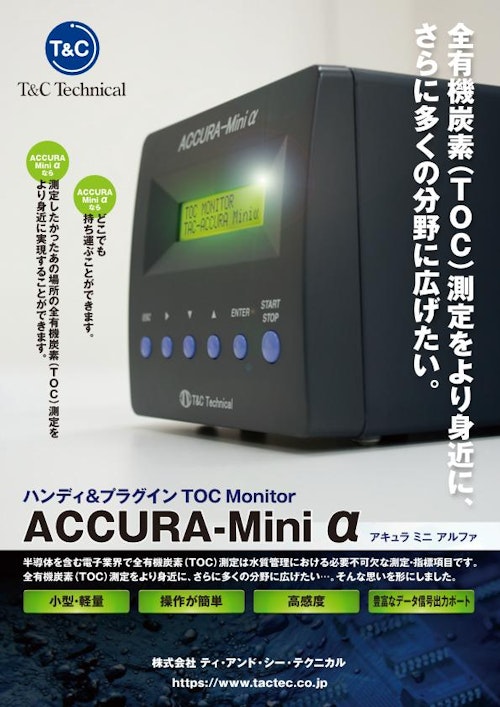 小型TOC連続測定装置「ACCURA-Mini α」 (株式会社ティ・アンド・シー・テクニカル) のカタログ