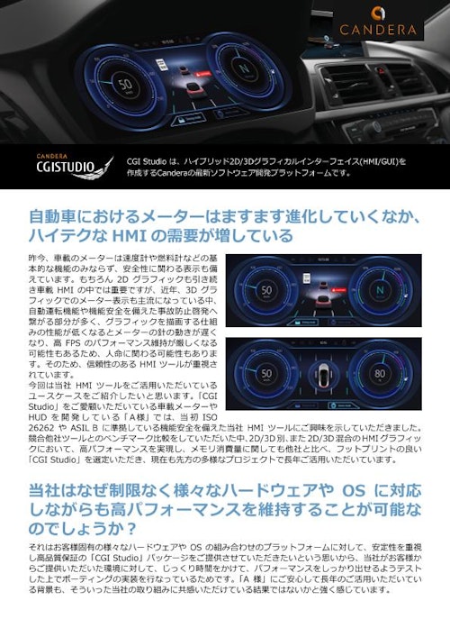 【自動車メーターHMI/GUI】簡単なHMI開発で安全確保！ (株式会社カンデラ ジャパン) のカタログ