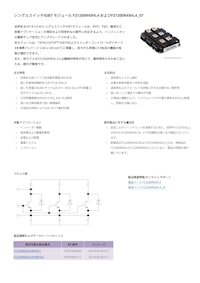 シングルスイッチIGBT モジュール FZ1200R45HL4 およびFZ1200R45HL4_S7 【インフィニオンテクノロジーズジャパン株式会社のカタログ】