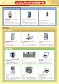 製品総合カタログ-株式会社エンジニアリング・ラボのカタログ
