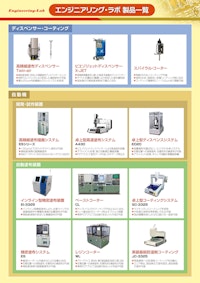 製品総合カタログ 【株式会社エンジニアリング・ラボのカタログ】