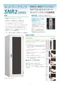 耐震性と機能がさらに向上！外装板のカスタマイズが容易な最新型19インチネットワークラック SNR2 シリーズ-Settsu Metal Industryのカタログ