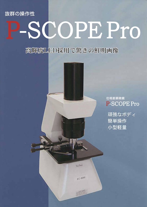 位相差顕微鏡P-SCOPE Pro(口腔内細菌/歯周病菌/歯科医院用) (株式会社 