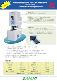 小型電動射出成形機　VES5-S8EVカタログ 【株式会社山城精機製作所のカタログ】