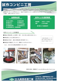 試作コンビニ工房 【株式会社丸眞熱処理工業のカタログ】